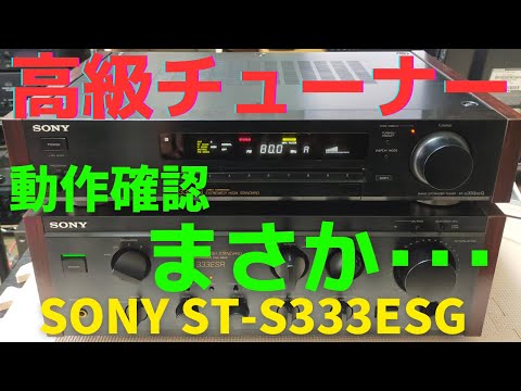 ジャンクのチューナー（SONY ST-S333ESG ）の動作確認の結果をお伝えし