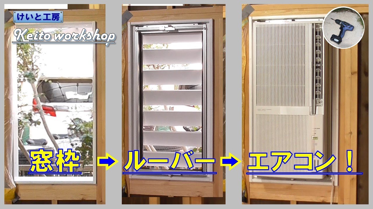 素人DIY】工房の窓にルーバー＆窓用エアコンを取り付ける 「けいと工房