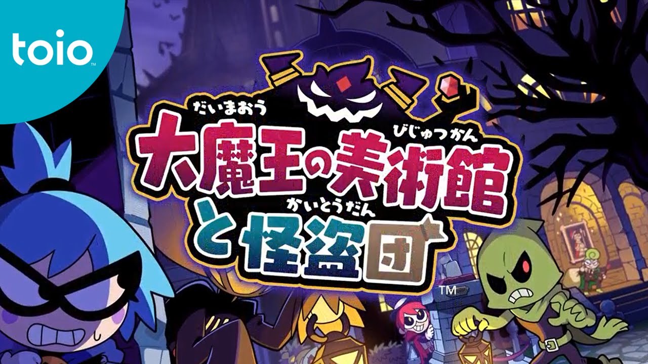 toio™ 『大魔王の美術館と怪盗団™』プロモーション動画 - YouTube