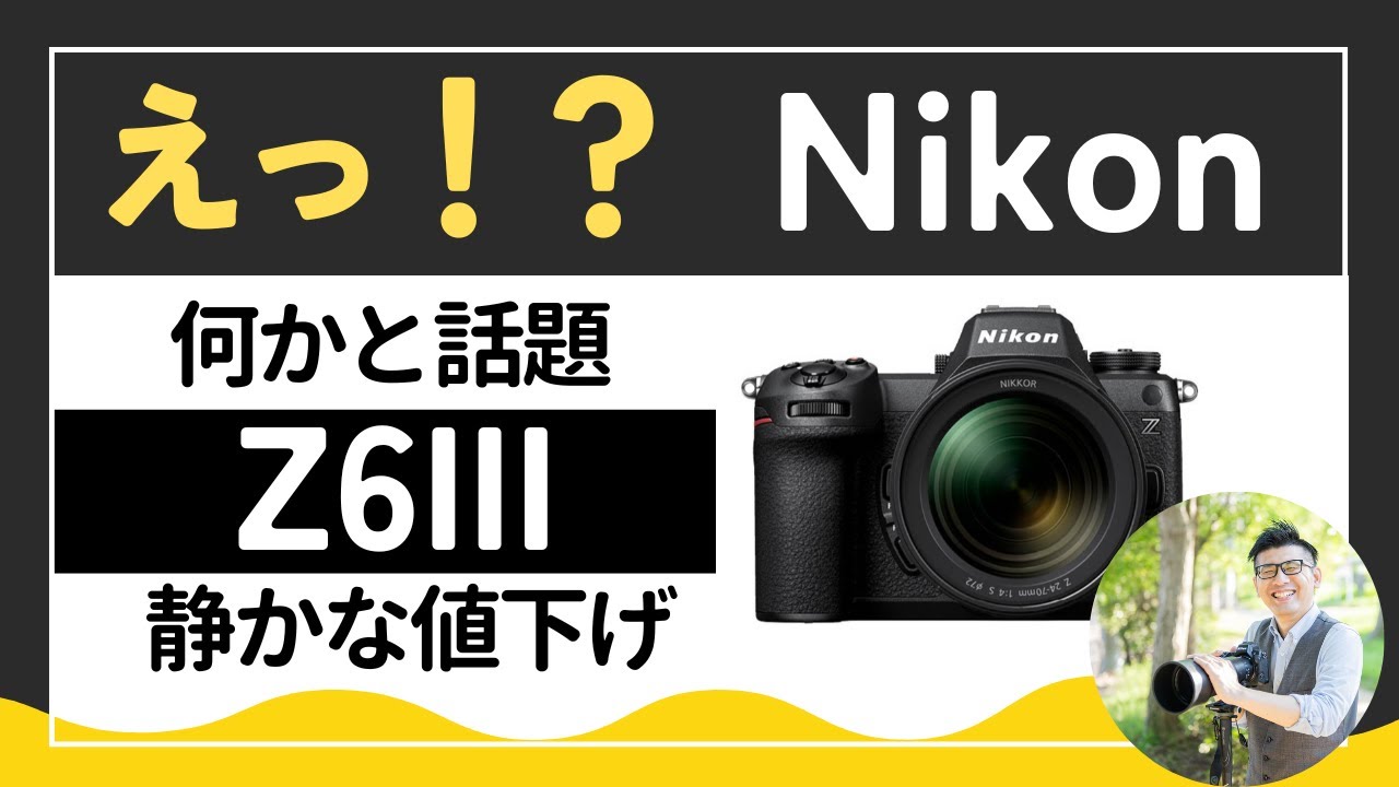 ニコン Z6III【静かに値下げした話】 – JimaTube.com