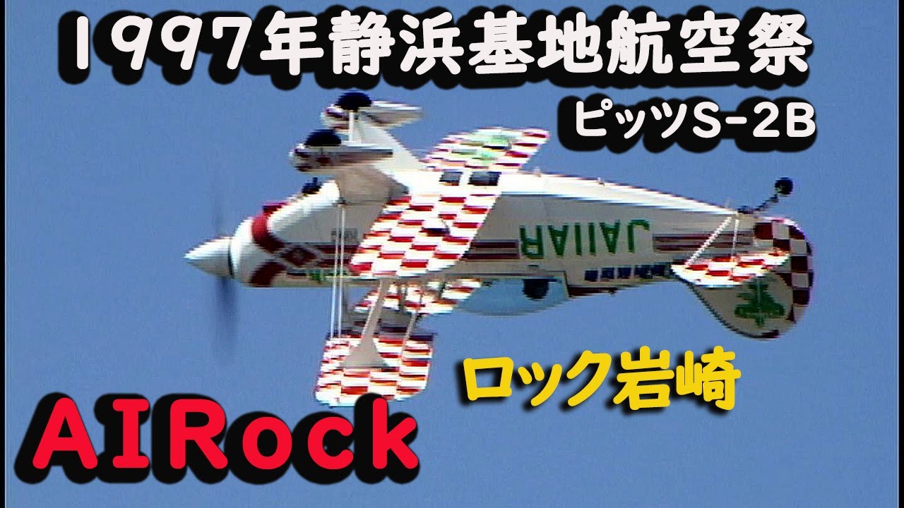 1997年5月25日 ロック岩崎さんが操るピッツS-2B 曲技飛行 - YouTube