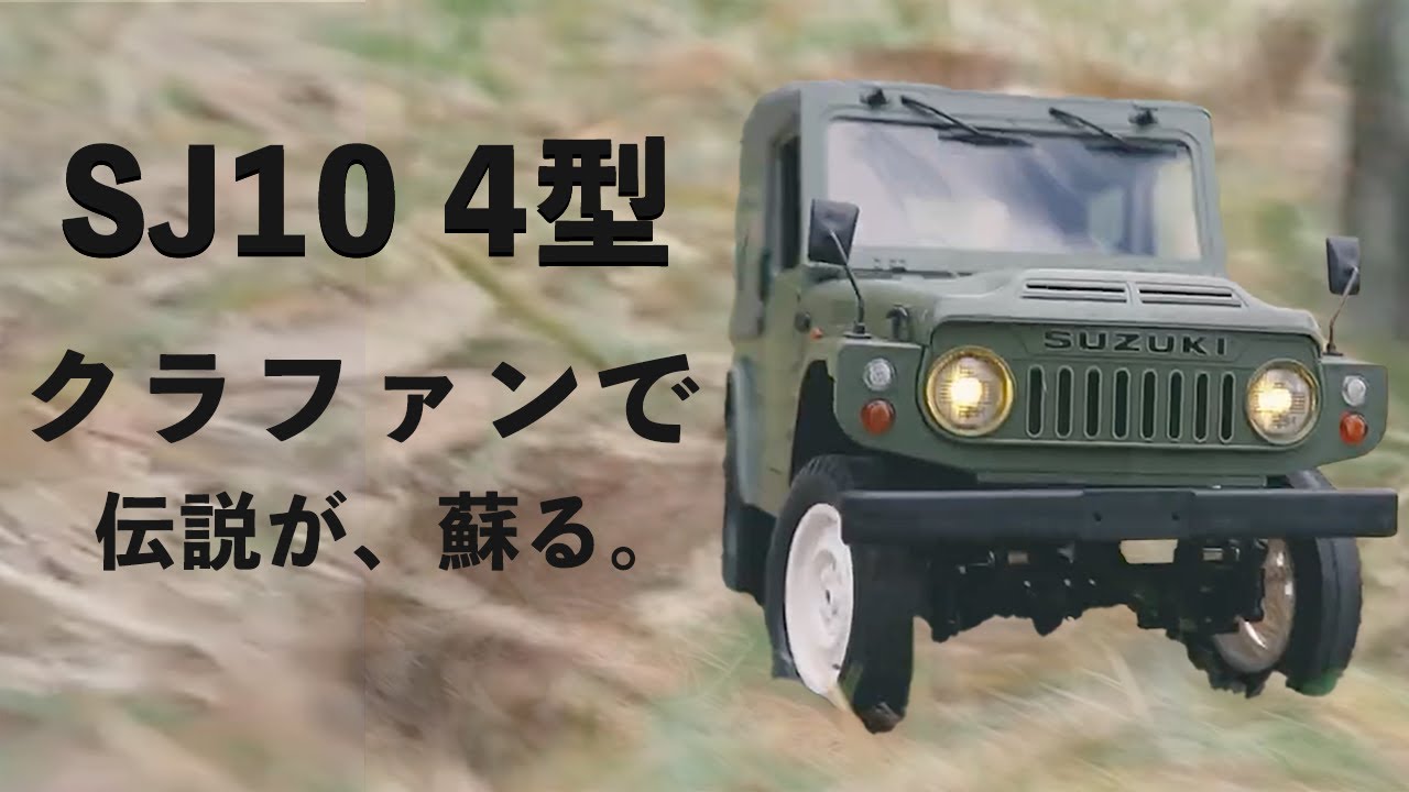 3日で完売した伝説、再び！ジムニーSJ10 4型RCカー先行予約スタート