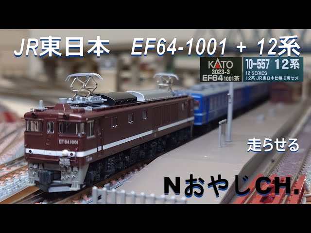 JR東日本 EF64-1001茶〈KATO 3023-3〉+ 12系JR東日本仕様〈KATO 10-557