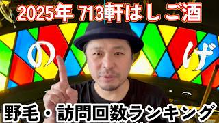 2025 | Noge: Top 5 Most Visited Bars after Bar-Hoping at 713 Bars