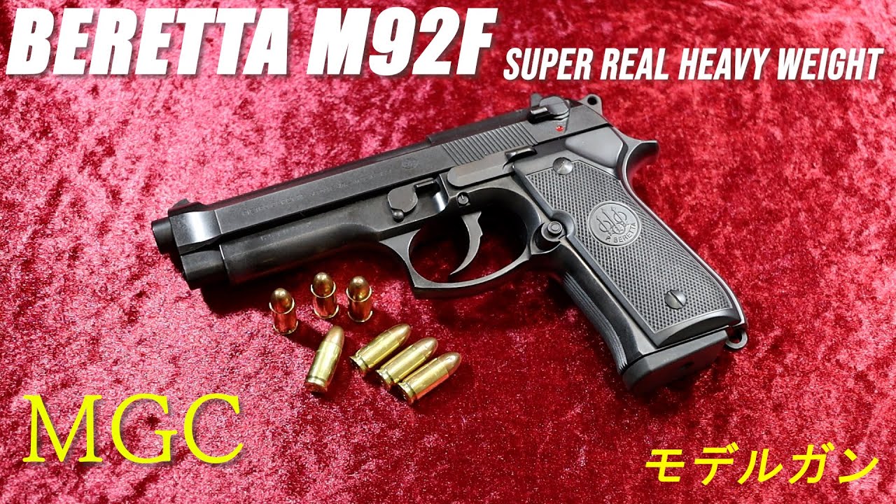 MGC ベレッタM92F SRHW モデルガン - YouTube
