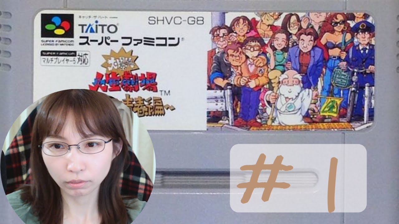 人生劇場 ドキドキ青春編/SFC 】① 人生について - YouTube