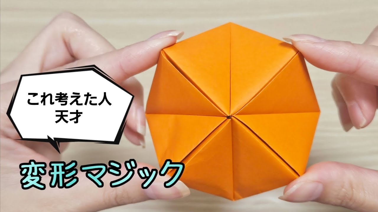 変形マジック】折り紙1枚で簡単にできる作り方 - YouTube