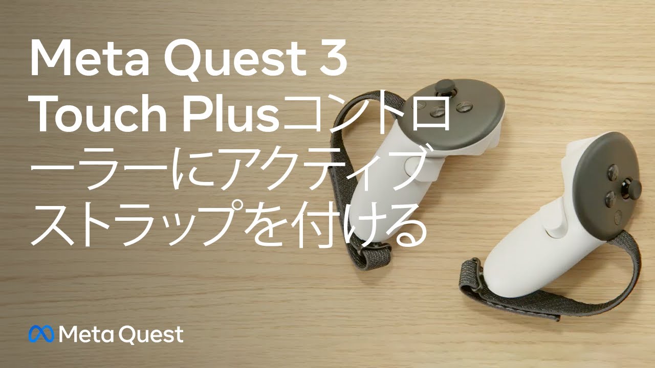 Meta Quest 3 Touch Plusコントローラーにアクティブストラップを