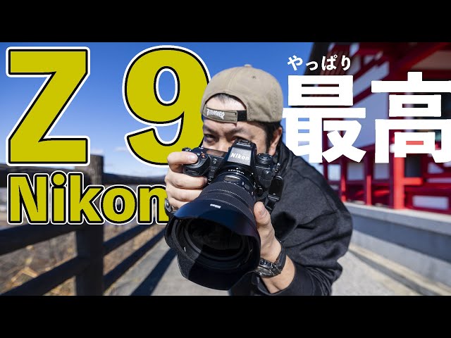カメラ】Nikon Z 9 最初のレビュー！Nikonのフラグシップフルサイズ