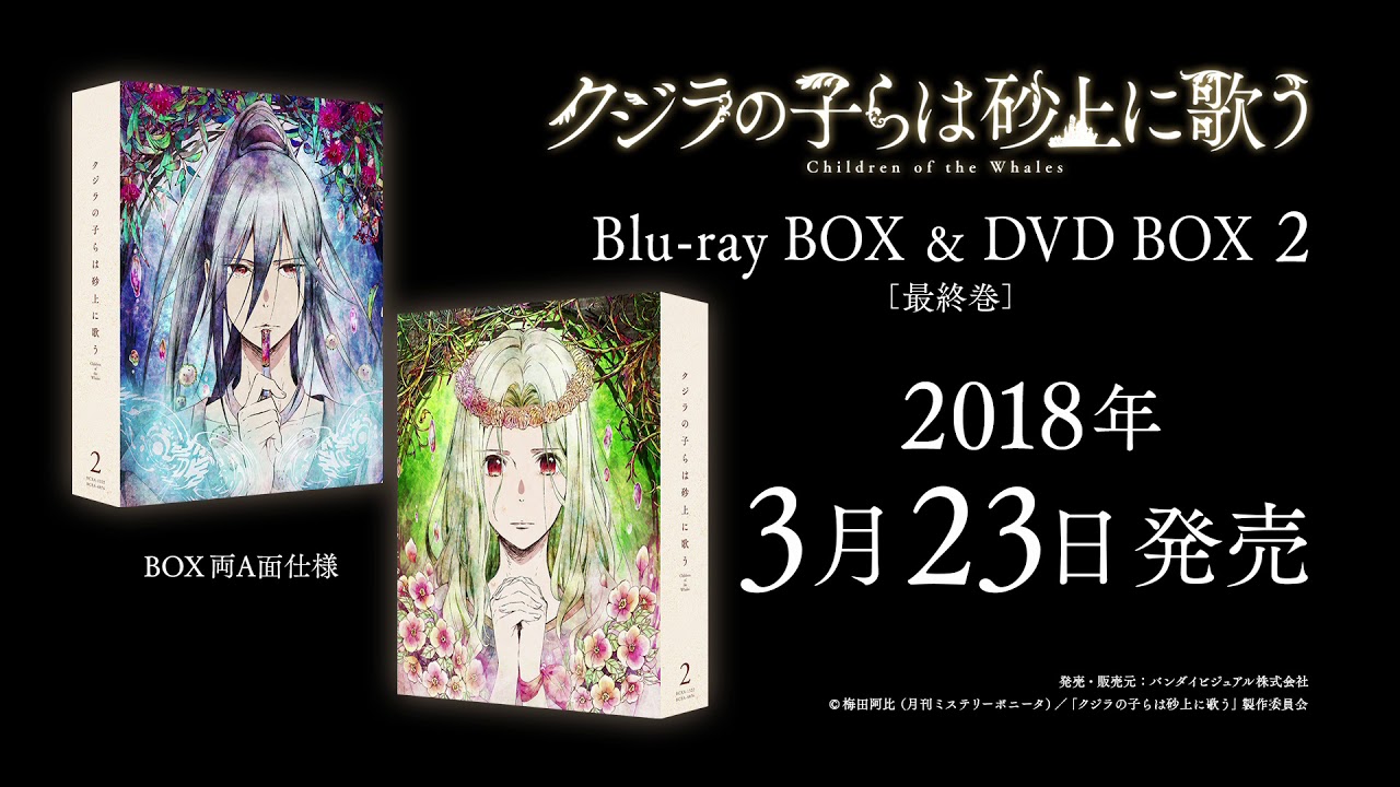 TVアニメ『クジラの子らは砂上に歌う』 BD BOX & DVD BOX 2 特典