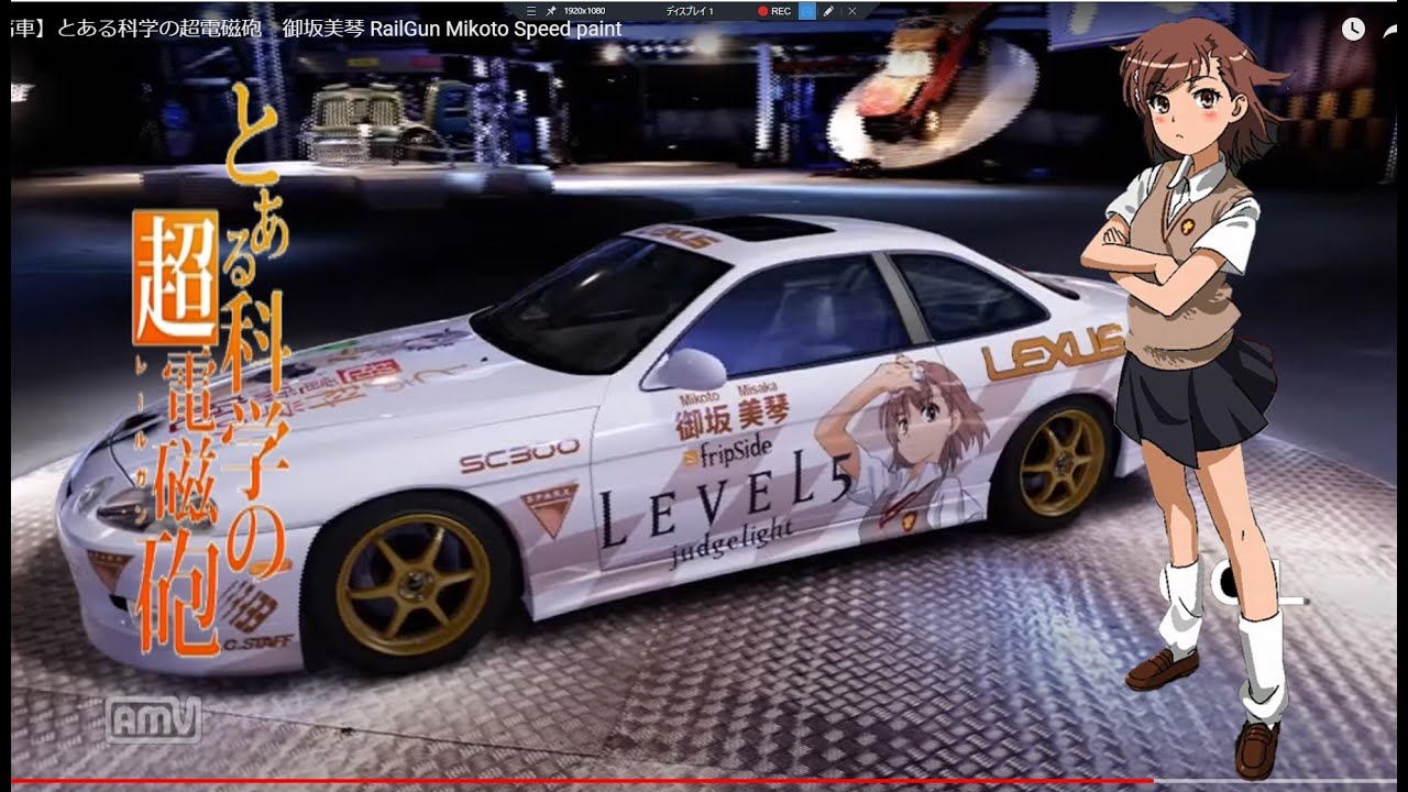 痛車】とある科学の超電磁砲 御坂美琴 RailGun Mikoto Speed paint