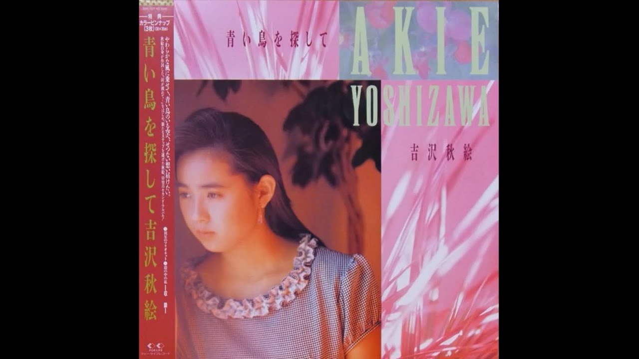 Akie Yoshizawa (吉沢秋絵)－Aoi Tori wo Sagashite (青い鳥を探して