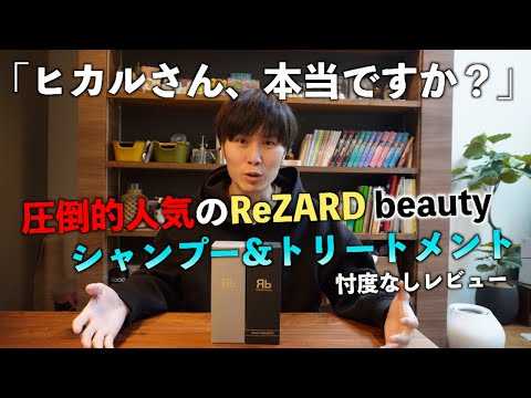 I finally got my hands on the wildly popular ReZARD beauty shampoo