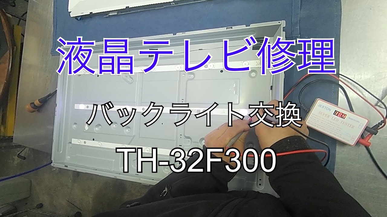 液晶テレビ修理 バックライト交換 TH-32F300 - YouTube