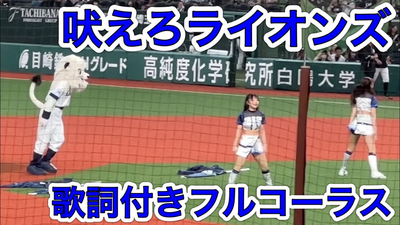 歌詞付き】西武ライオンズ応援歌『吠えろライオンズ』 レオのバク宙