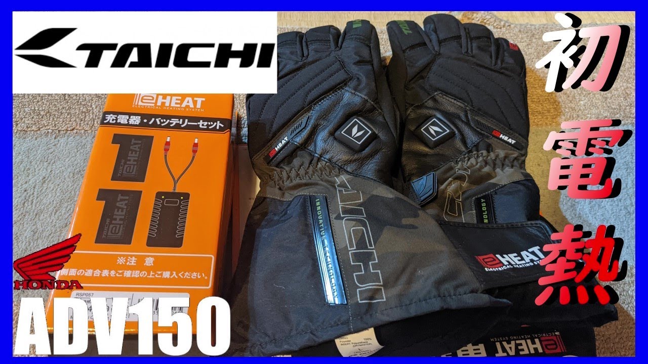 RSタイチ】初めての電熱グローブ「RST640」インプレッション【ADV150