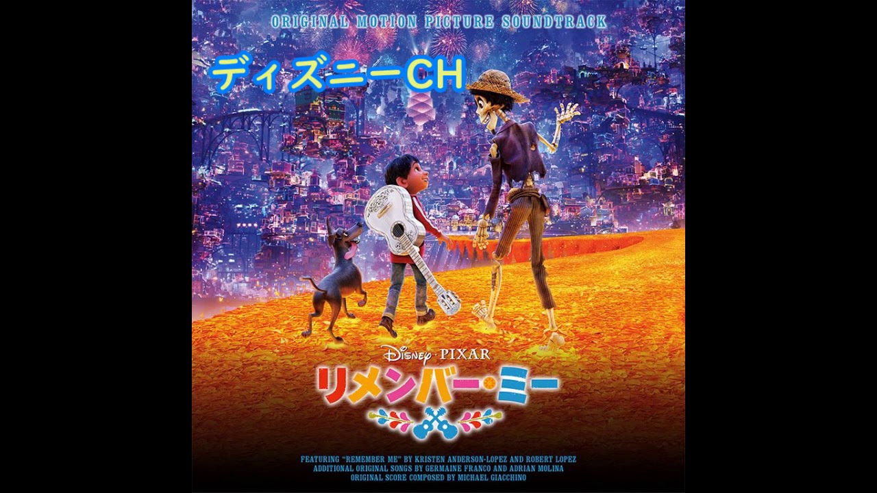 ディズニーミュージック】リメンバー・ミー Remember Me - YouTube