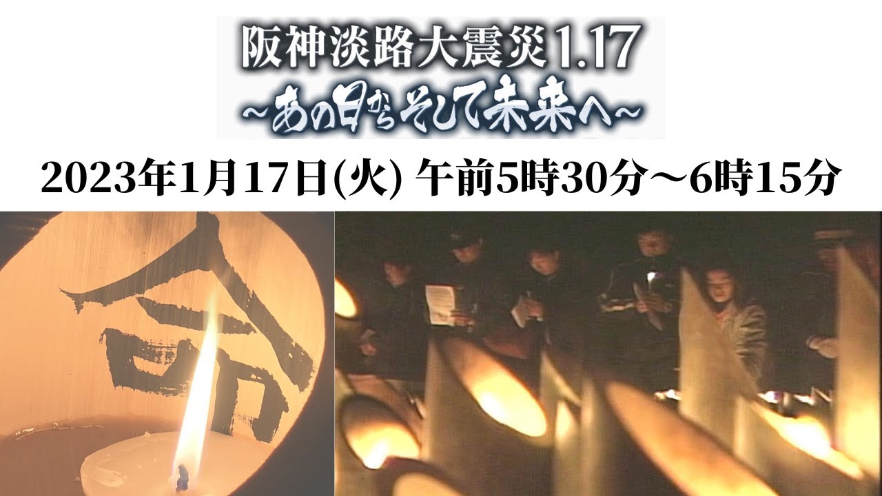 アーカイブ】2023年1月17日「阪神淡路大震災1.17のつどい」～あの日