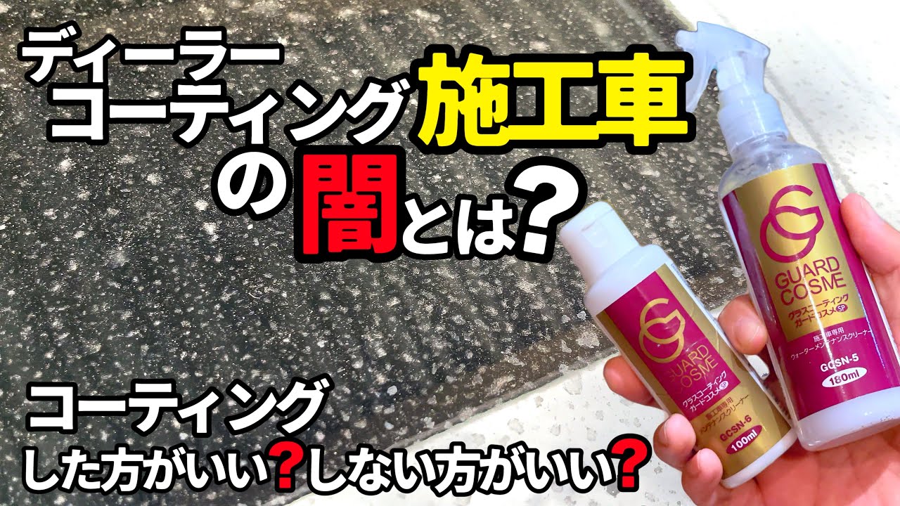 コーティング施行車の闇❗️】ディーラーコーティングガードコスメを