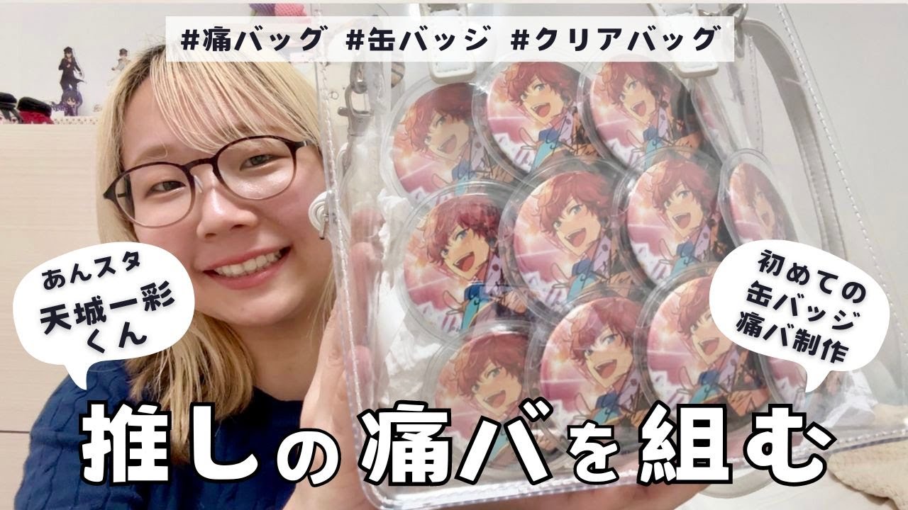 痛バ制作】小さめクリアバッグで推しの痛バッグを組む◇あんスタ天城一