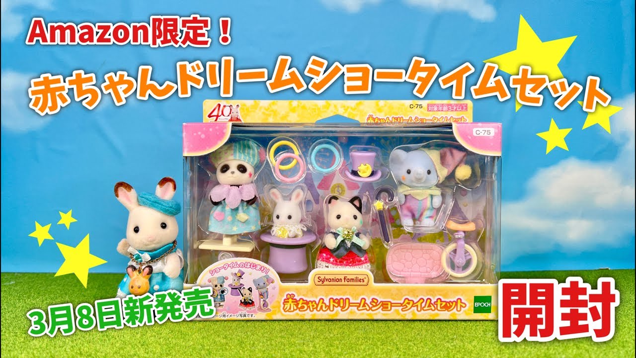 3月8日新発売】Amazon限定！赤ちゃんドリームショータイムセット開封生