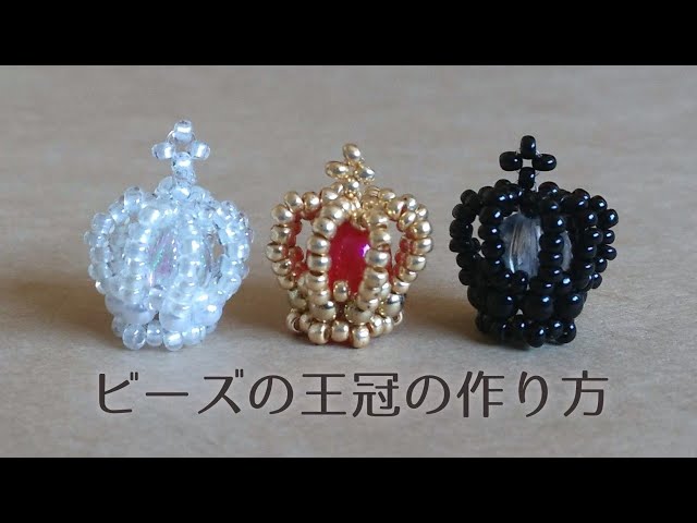 ビーズで作る立体的なクラウンの作り方👑 How to make a beaded crown