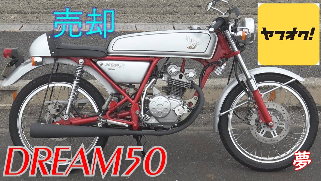 ヤフオクで売却！【HONDA DREAM50 ドリーム50】モトブログ - YouTube