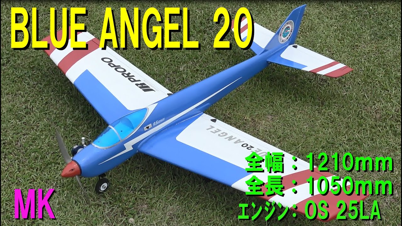 MK BLUE ANGELE20【ラジコン飛行機】 - YouTube