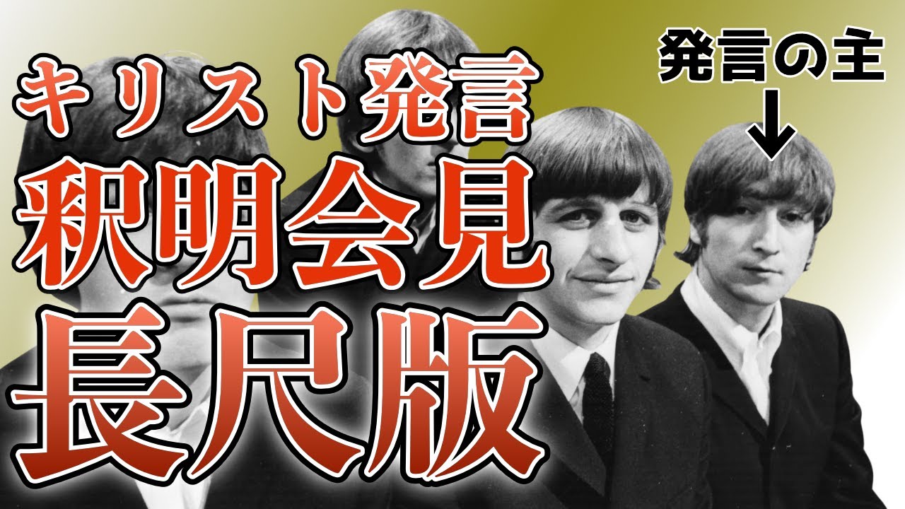 The Beatles] [Long Version] Press Conference to Clarify Jesus