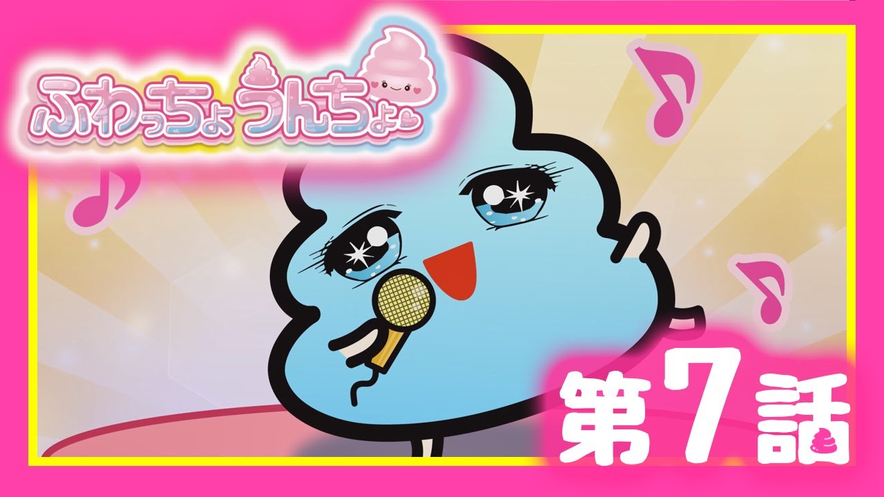 ふわっちょうんちょ ショートアニメ【毎週土曜日更新】【第7話】うん