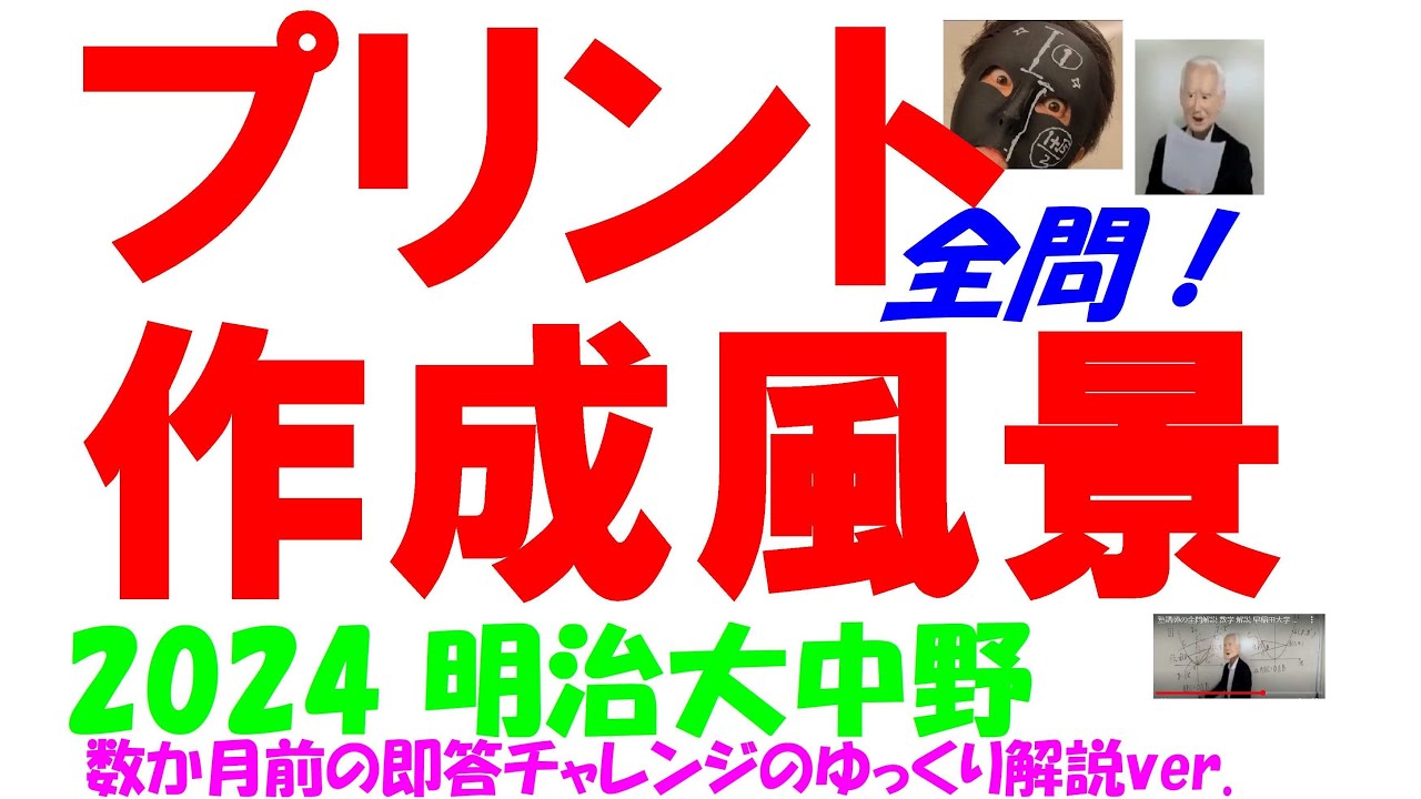 2024 明治大中野 高校入試 塾講師の全問解説 数学 解説 高校入試 過去