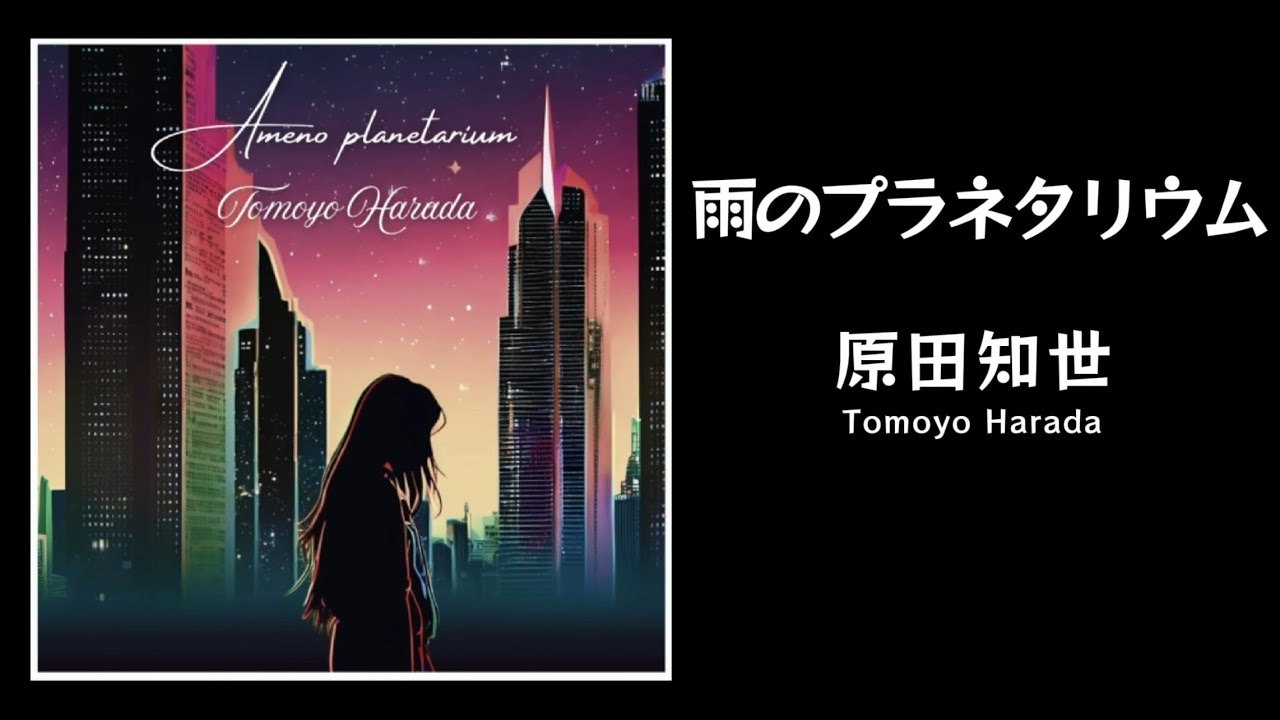 雨のプラネタリウム / 原田知世 （歌詞付き） Cover - YouTube