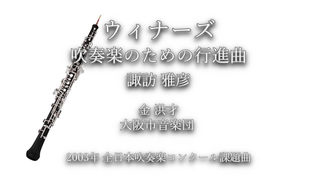 2003年【全日本吹奏楽コンクール課題曲】ウィナーズ - 吹奏楽のための