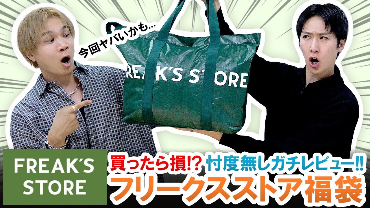 FREAK'S STORE / 2026 Lucky Bag] Will you lose out if you buy it