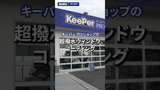 KeePerプロショップ津山高野店 | 「キレイを、長く!」のカー