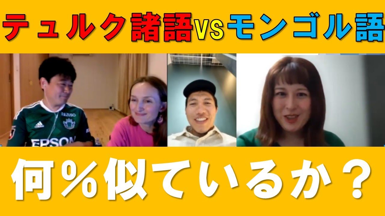 テュルク諸語vsモンゴル語Turkic languages vs Mongolian languages