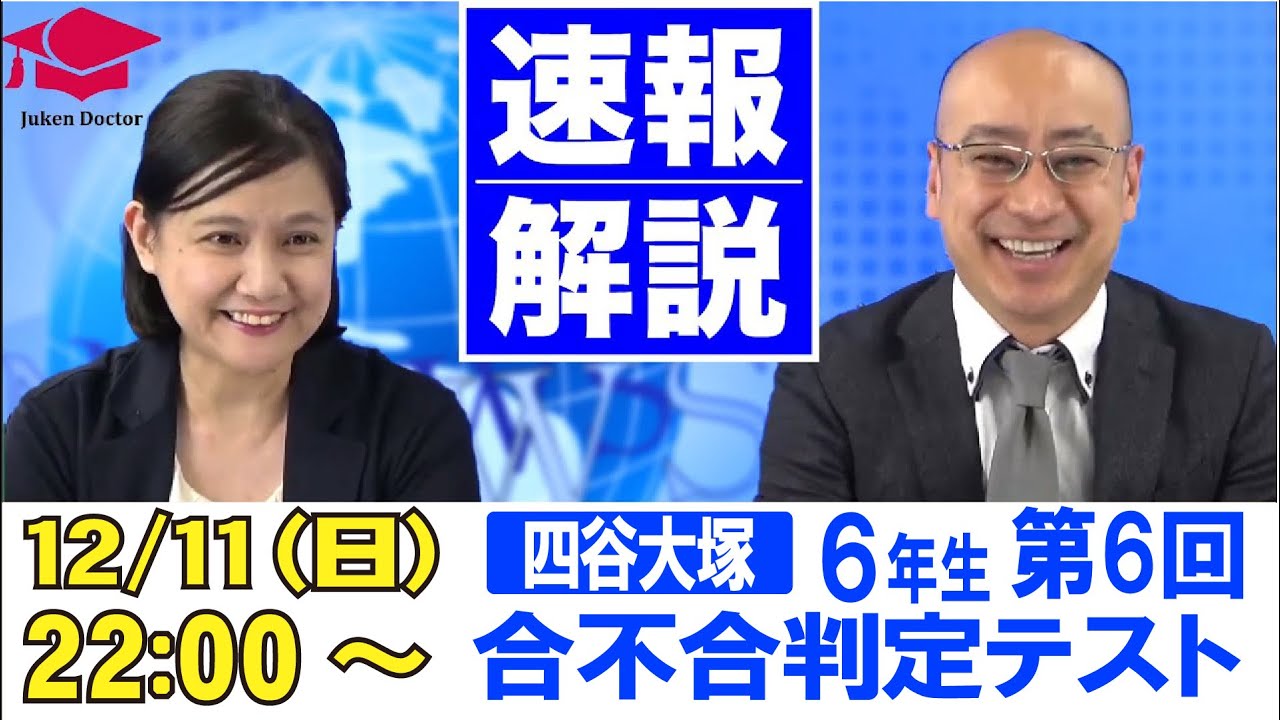 四谷大塚 合不合判定テスト（第6回） 試験当日LIVE速報解説 2022年12月