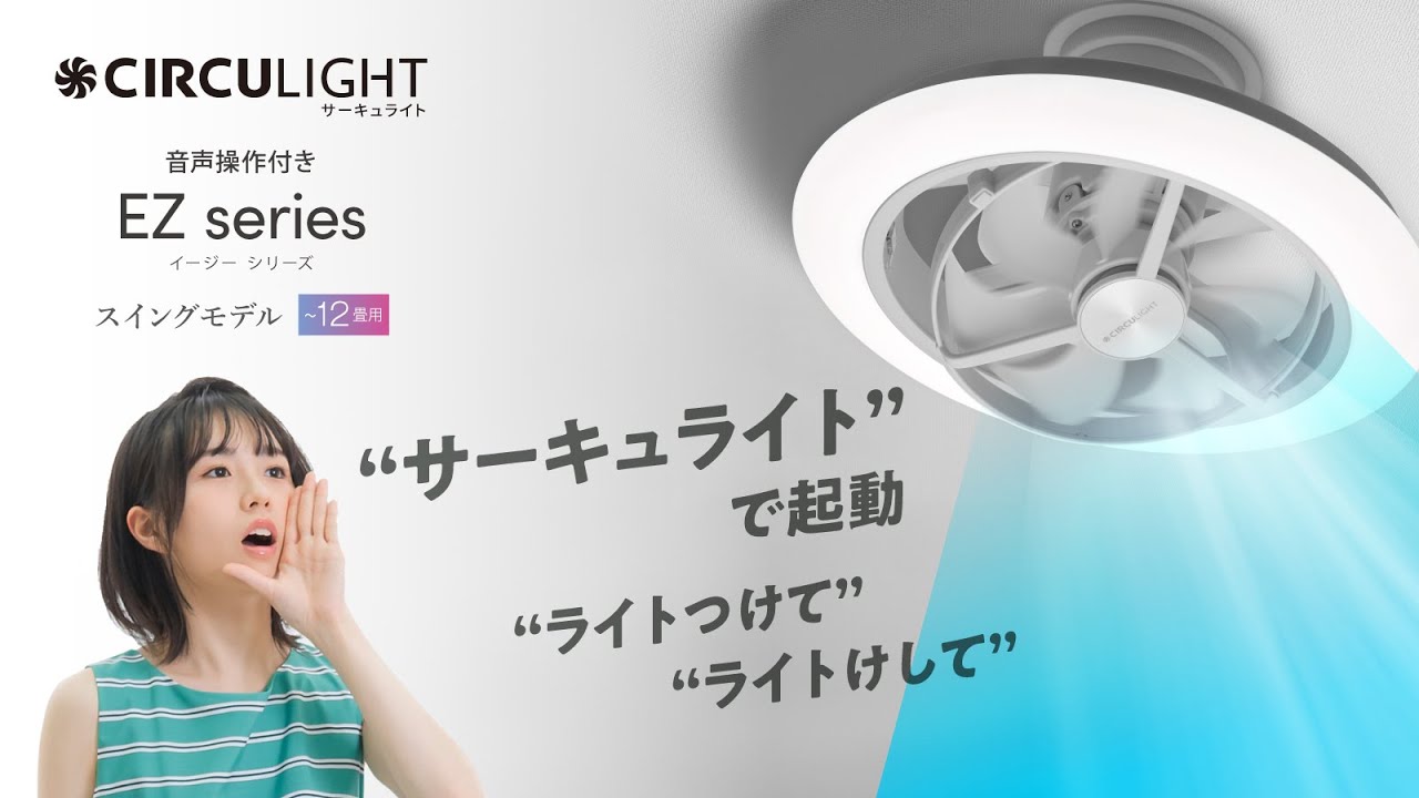 EZシリーズ 音声操作付きスイングモデル｜CIRCULIGHT（サーキュライト）