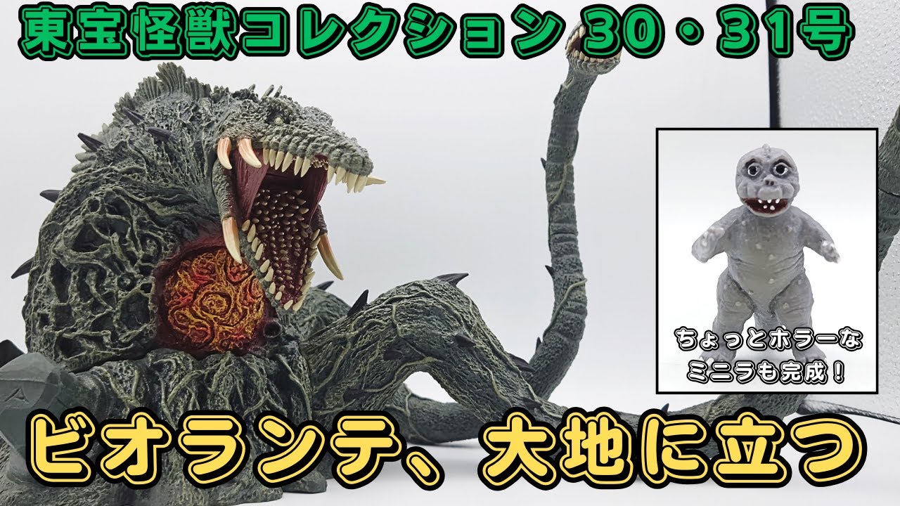 東宝怪獣コレクション 30・31号 ビオランテ、大地に立つ - YouTube