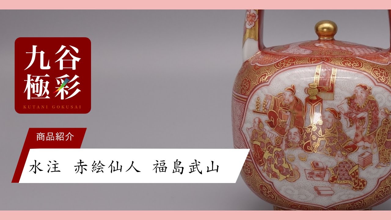 水注 赤絵細描八仙人の図 [ 福島武山 ]