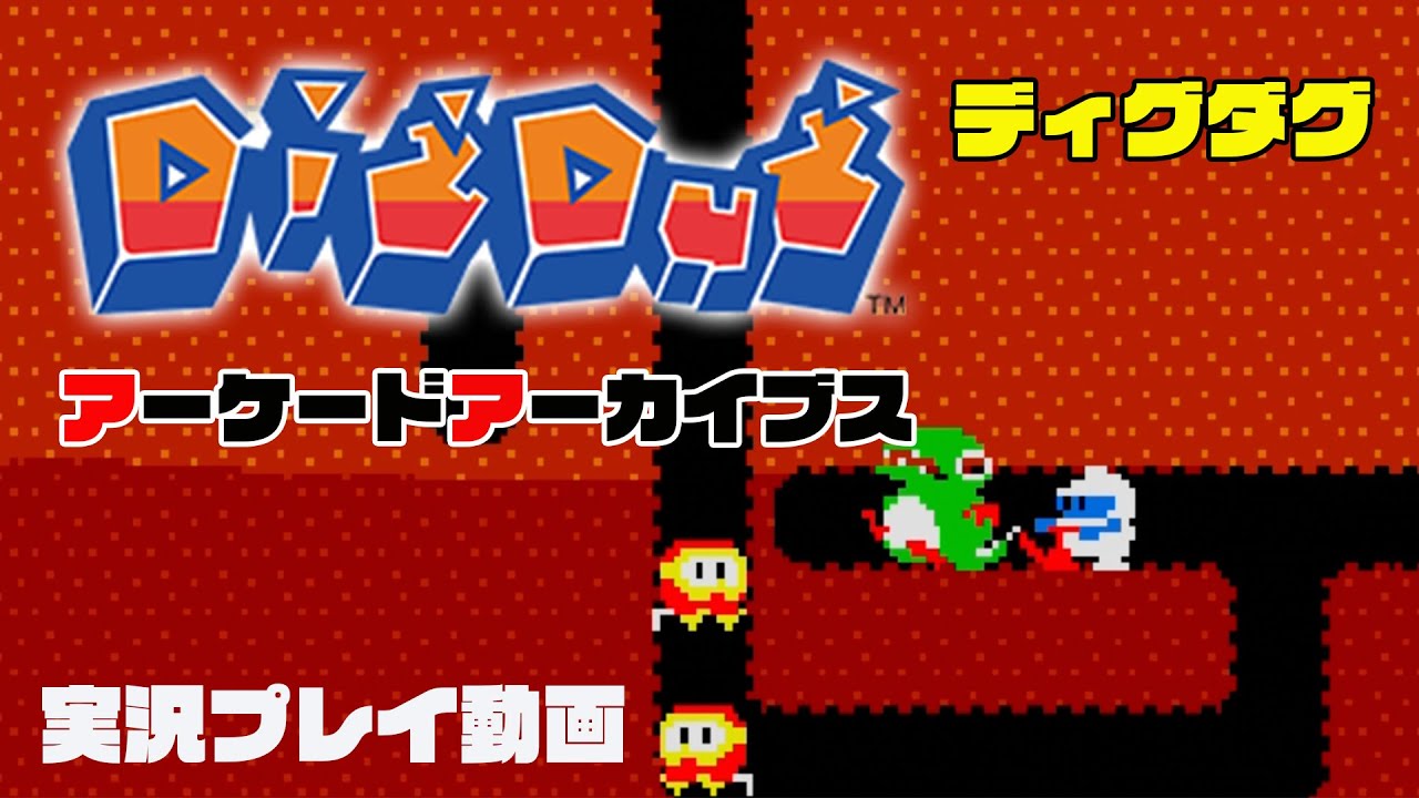 アーケードアーカイブス「ディグダグ」プレイしてみた - YouTube
