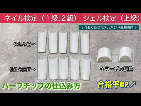 認定モデルハンド】ハーフチップの仕込み方(ネイル検定2級)(ネイル