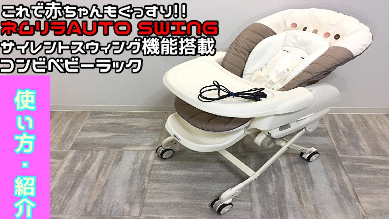 コンビ ネムリラ オートスウィング 電動 ハイローチェア 【使い方