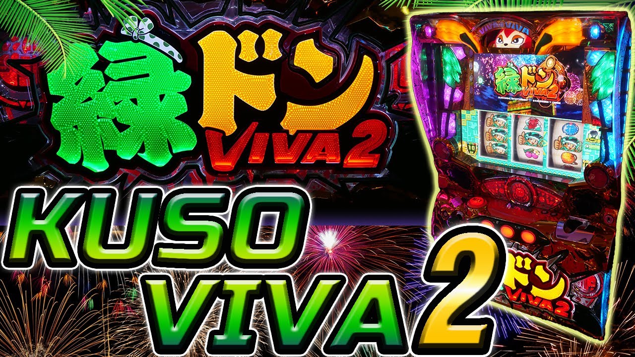 レア台】パチスロ緑ドンVIVA2の赤ボードでクソ空を舞う！【珍古台
