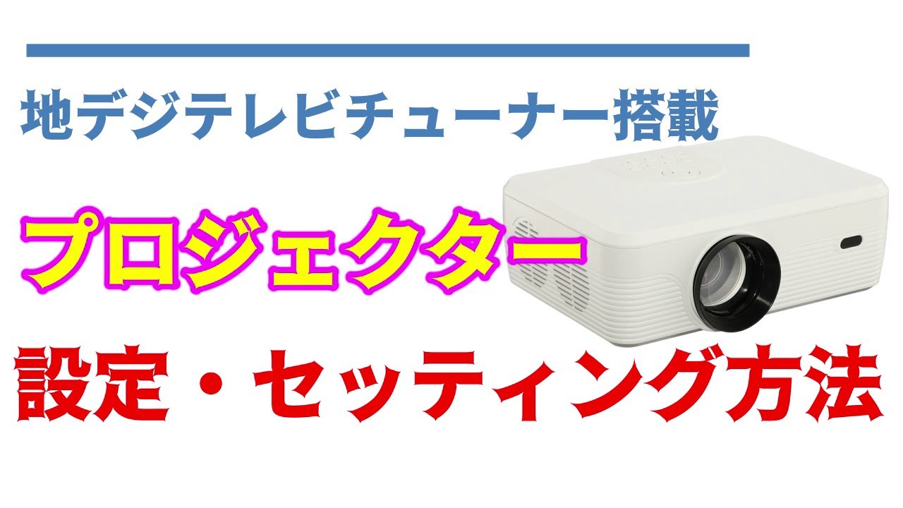 簡単に大画面でテレビが楽しめる！テレビチューナー内蔵の便利な