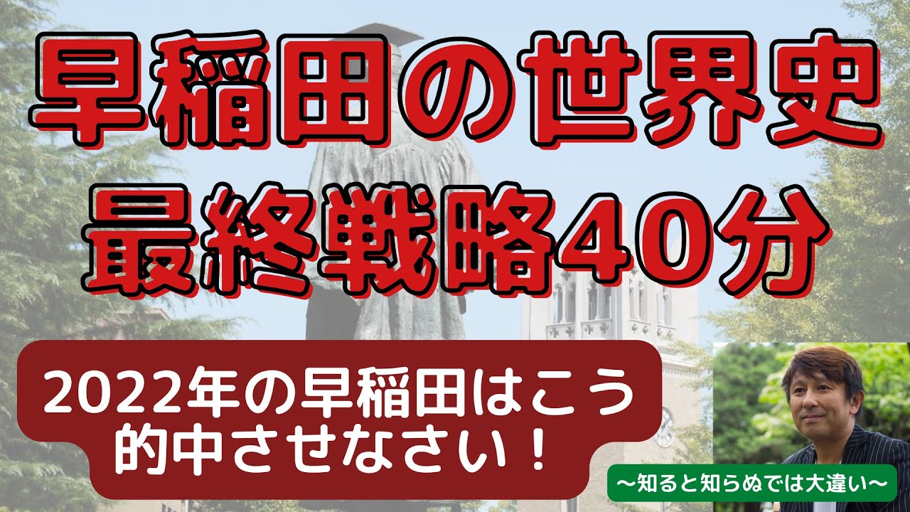 2022年早稲田の世界史☆最終戦略】プロだから！超直前だから！〈2022年