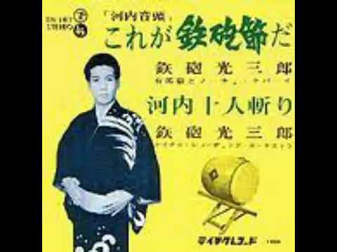 河内音頭 鉄砲光三郎 - YouTube
