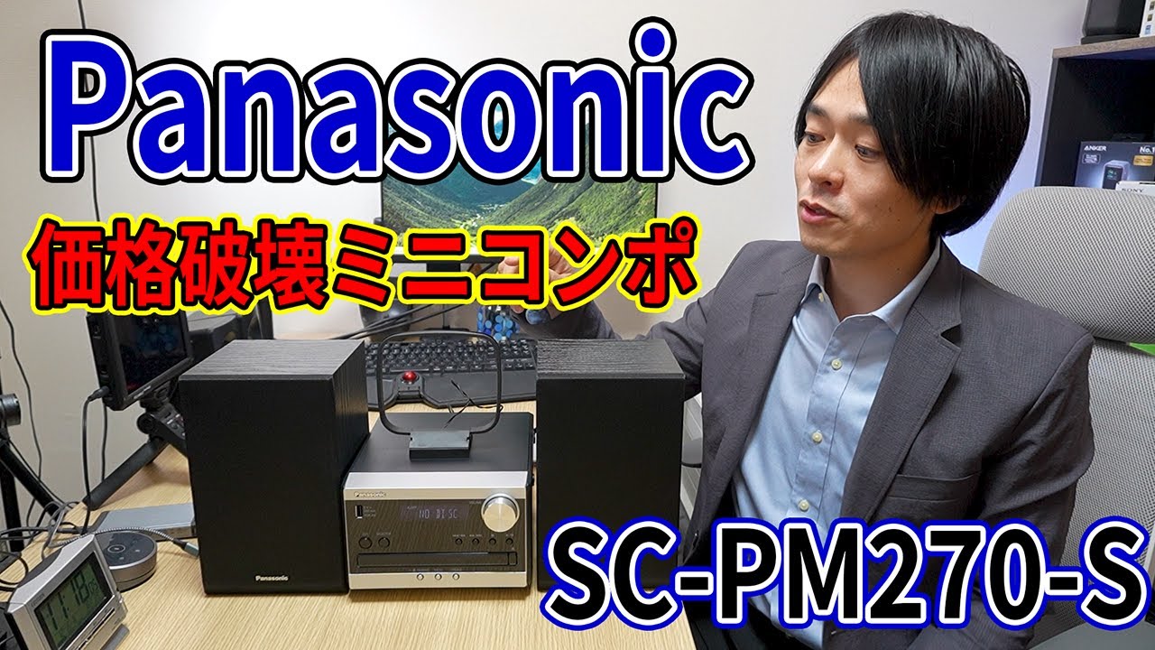 1万円ちょっとのミニコンポ‼】CDプレーヤー持っていない方必見