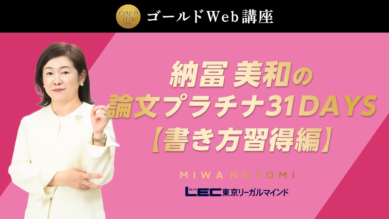 LEC弁理士】納冨美和の論文プラチナ31DAYS［書き方習得編］紹介動画