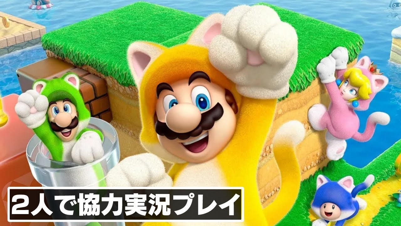 3Dの世界で協力プレイ！『スーパーマリオ 3Dワールド + フューリー
